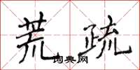 侯登峰荒疏楷書怎么寫