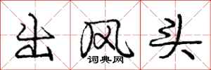 龐中華出風頭行書怎么寫