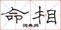 駱恆光命相隸書怎么寫