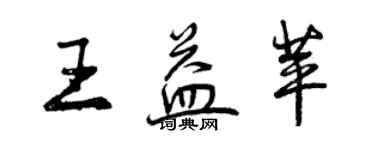 曾慶福王益苹行書個性簽名怎么寫