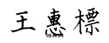 何伯昌王惠標楷書個性簽名怎么寫