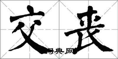 翁闓運交喪楷書怎么寫