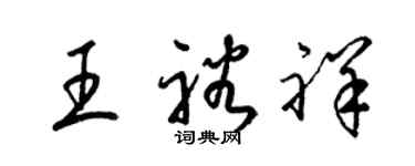 梁錦英王裕祥草書個性簽名怎么寫