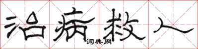駱恆光治病救人隸書怎么寫
