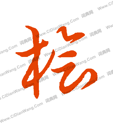 草書韻會寫的檜