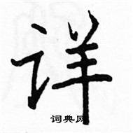 駱恆光寫的硬筆楷書詳