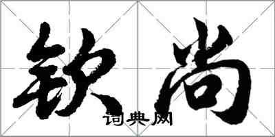 胡問遂欽尚行書怎么寫