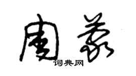 朱錫榮周蒙草書個性簽名怎么寫