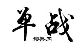 胡問遂單戰行書個性簽名怎么寫