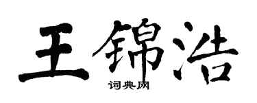 翁闓運王錦浩楷書個性簽名怎么寫