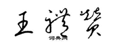 梁錦英王禮讚草書個性簽名怎么寫