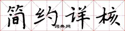 周炳元簡約詳核楷書怎么寫