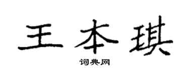 袁強王本琪楷書個性簽名怎么寫