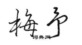 駱恆光梅予行書個性簽名怎么寫