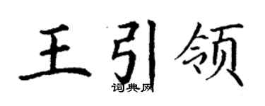 丁謙王引領楷書個性簽名怎么寫