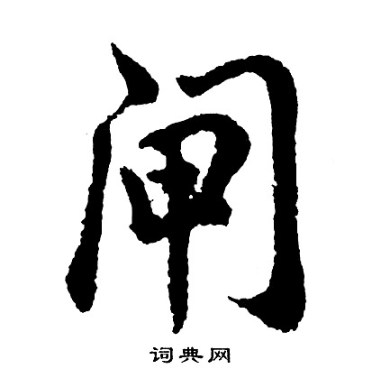 貱篆書書法_貱字書法_篆書字典