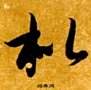 智永真草千字文中枇的寫法