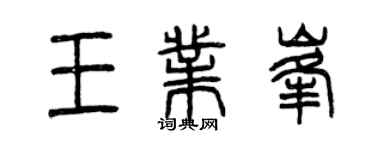 曾慶福王業峰篆書個性簽名怎么寫