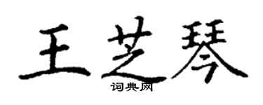 丁謙王芝琴楷書個性簽名怎么寫