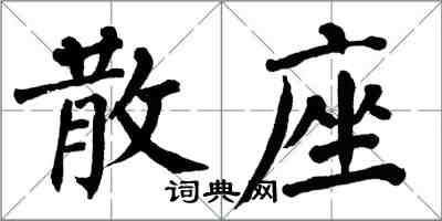 翁闓運散座楷書怎么寫