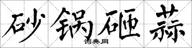 翁闓運砂鍋砸蒜楷書怎么寫