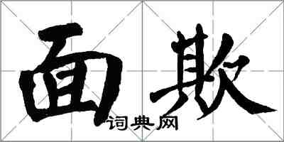 翁闓運面欺楷書怎么寫
