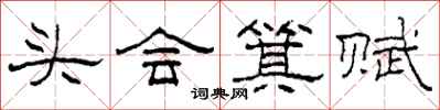 柯春海頭會箕賦隸書怎么寫