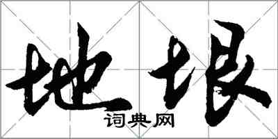 胡問遂地垠行書怎么寫