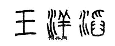 曾慶福王洋滔篆書個性簽名怎么寫