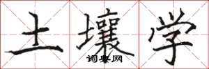 駱恆光土壤學楷書怎么寫