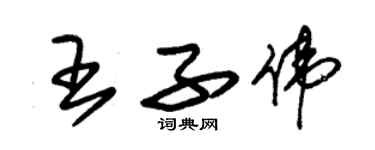 朱錫榮王子偉草書個性簽名怎么寫