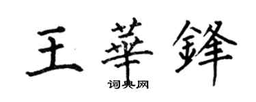 何伯昌王華鋒楷書個性簽名怎么寫