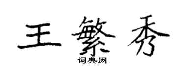 袁強王繁秀楷書個性簽名怎么寫