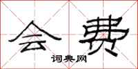 范連陞會費隸書怎么寫