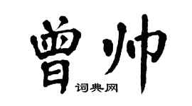 翁闓運曾帥楷書個性簽名怎么寫