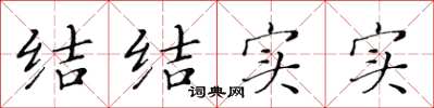 黃華生結結實實楷書怎么寫