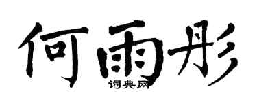 翁闓運何雨彤楷書個性簽名怎么寫