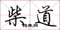 荊霄鵬柴道行書怎么寫