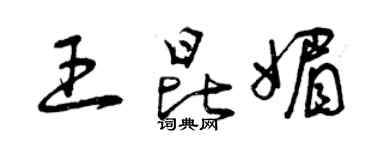 曾慶福王昆媚草書個性簽名怎么寫