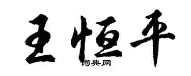 胡問遂王恆平行書個性簽名怎么寫
