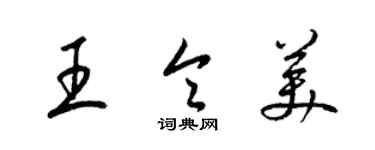 梁錦英王令美草書個性簽名怎么寫