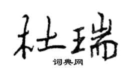 曾慶福杜瑞行書個性簽名怎么寫