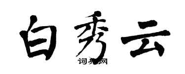 翁闓運白秀雲楷書個性簽名怎么寫