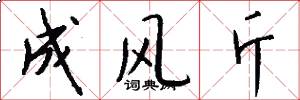 成風斤怎么寫好看
