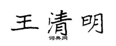 袁強王清明楷書個性簽名怎么寫