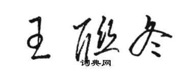 駱恆光王聯冬草書個性簽名怎么寫