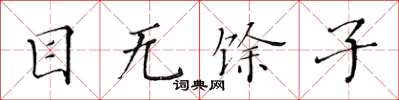 黃華生目無餘子楷書怎么寫
