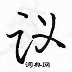 駱恆光寫的硬筆行書議