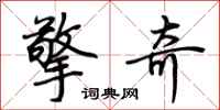 荊霄鵬擎奇行書怎么寫