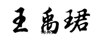 胡問遂王禹珺行書個性簽名怎么寫